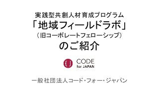 地域フィールドラボのご紹介