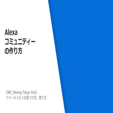 Alexaコミュニティーの作り方