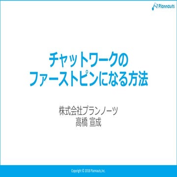 20180307 CMC_Meetup vol.8「チャットワークのファーストピンのなり方」