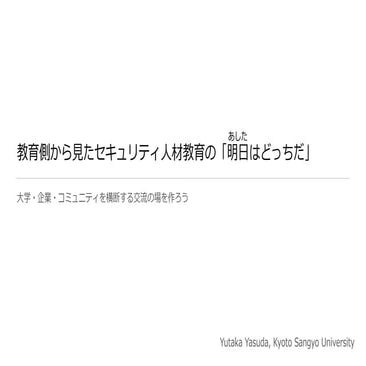 教育側から見たセキュリティ人材教育の「明日はどっちだ」