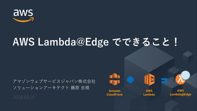AWS Lambda@Edge でできること！