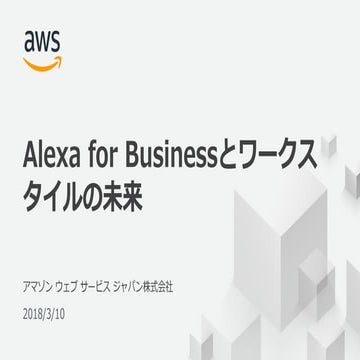 [JAWS DAYS] 20180310 Alexa for Business とワークスタイルの未来