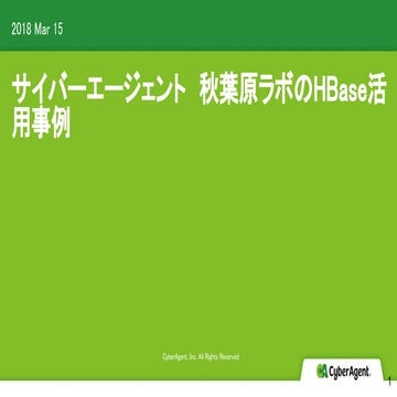 サイバージェント 秋葉原ラボのHBase 活用事例