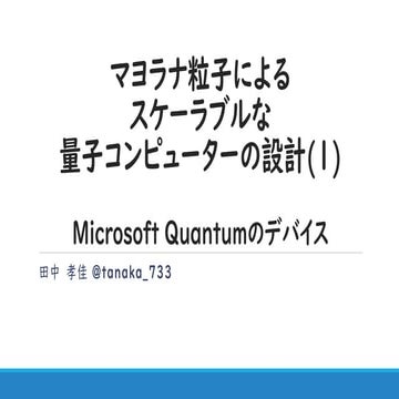 [量子コンピューター勉強会資料] マヨラナ粒子によるスケーラブルな量子コンピューターの設計