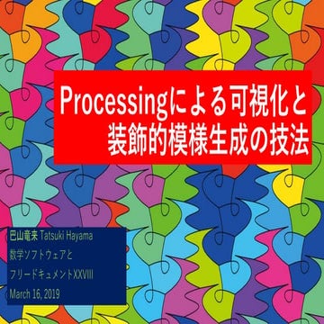 Processingによる可視化と装飾的模様生成の技法