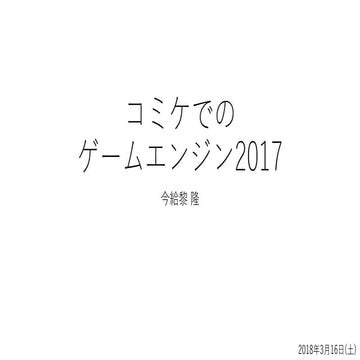 コミケでのゲームエンジン2017