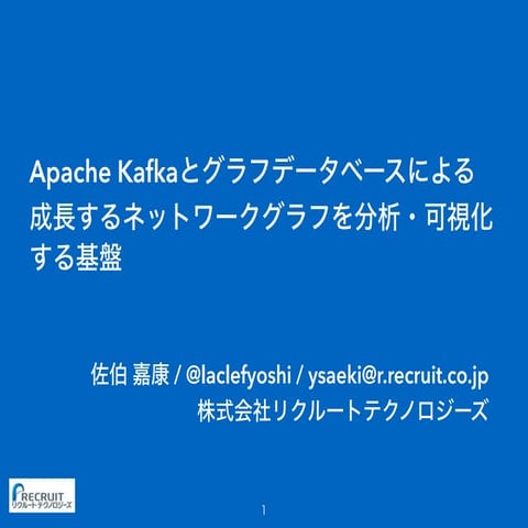 Apache Kafkaとグラフデータベースによる成長するネットワークグラフを分析・可視化する基盤