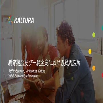 教育機関及び一般企業における動画活用