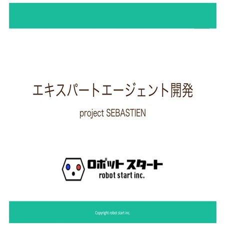 【東京】ドコモのAIエージェント基盤「セバスチャン」勉強会【#1】資料