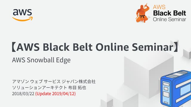 20180322 AWS Black Belt Online Seminar AWS Snowball Edge