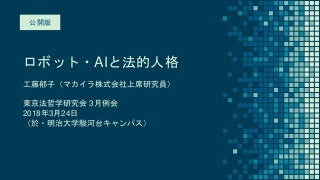 東京法哲研2018年3月例会「ロボット・AIと法的人格」（工藤郁子）