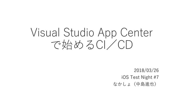 Visual Studio App Centerで始めるCI／CD（iOS）