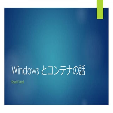 Windows とコンテナの話