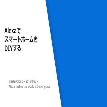 AlexaでスマートホームをDIYする