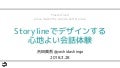 Storylineでデザインする心地よい会話体験
