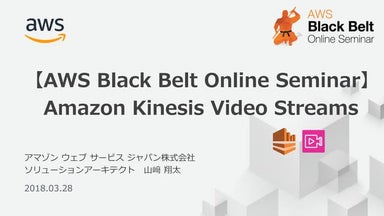 20180328 AWS Black Belt Online Seminar Amazon Kinesis Video Streams
