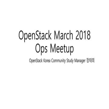 2018년 3월 정기 세미나 - March 2018 Ops Meetup 후기