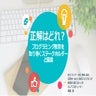 正解はどれ？『プログラミング教育』を取り巻くステークホルダーと議論