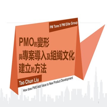 [簡報下載] PMO組織如何應用於新產品開發 #1