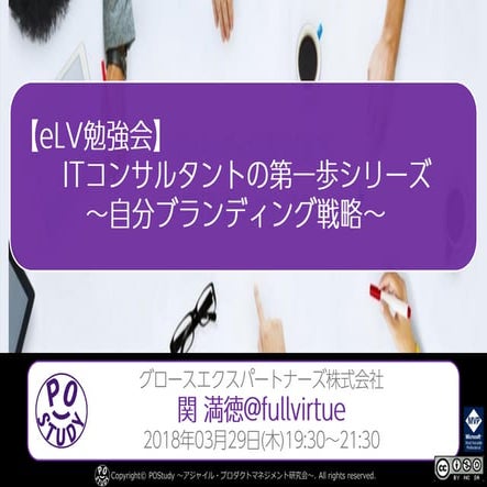 【eLV】ITコンサルタントへの第一歩シリーズ ～自分ブランディング戦略～ #eLV勉強会