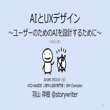 AIとUXデザイン 〜ユーザーのためのAIを設計するために〜：第22回 Machine Learning 15minutes!