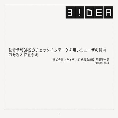 位置情報SNSのチェックインデータを用いたユーザの傾向の分析と位置予測