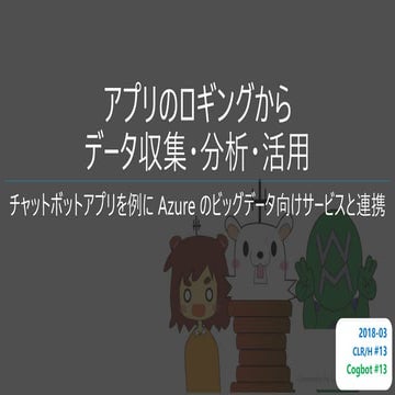 アプリのロギングからデータ収集・分析・活用