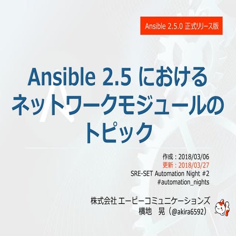 Ansible 2.5 におけるネットワークモジュールのトピック（正式リリース版）