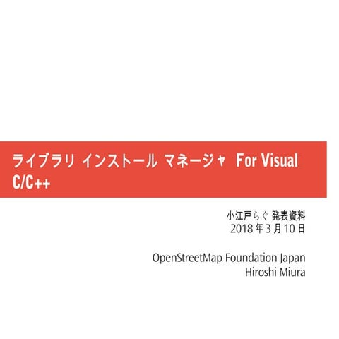 ライブラリ インストール マネージャ For Visual C/C++