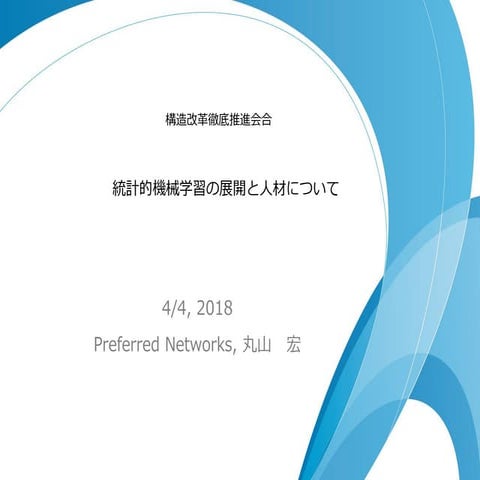 構造改革徹底推進会合におけるプレゼン