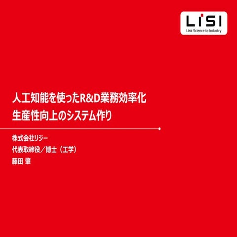 【技術情報協会】人工知能を使ったR&D業務効率化・生産性向上のシステム作り