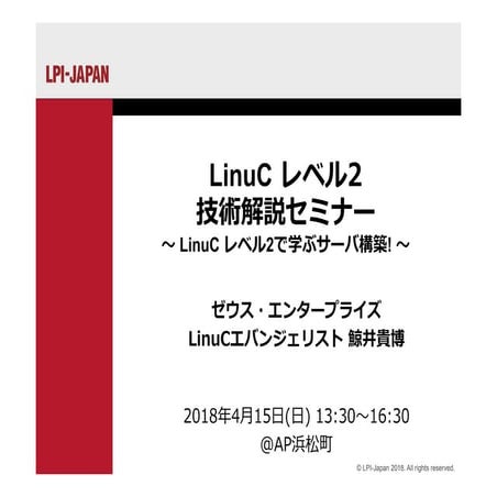 20180415 LinuC Level2 技術解説セミナー(SlideShare Version)