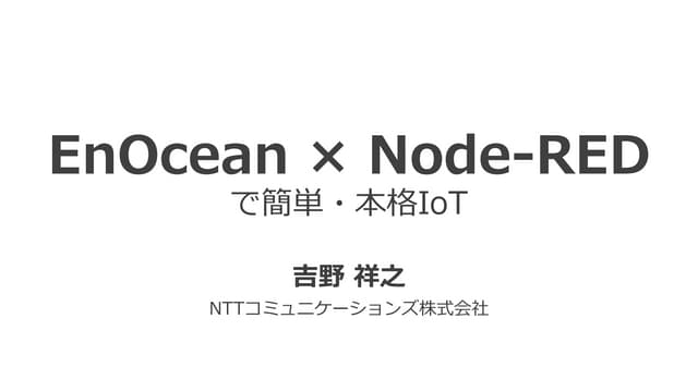 EnOcean × Node-REDで簡単・本格IoT