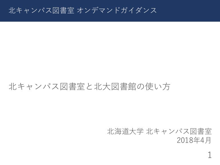 北キャンパス図書室と北大図書館の使い方 2018年4月