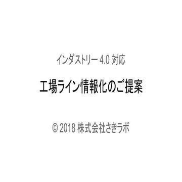 20180420 工場ライン情報化のご提案