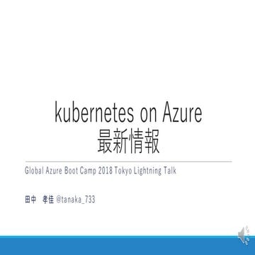 kubernetes on Azure 最新情報