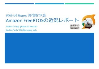 Amazon FreeRTOS の近況レポート