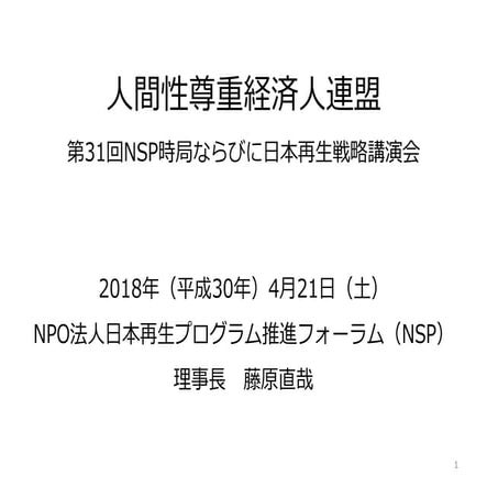 人間性尊重経済人連盟交流会｜基調講演（連盟会長・藤原直哉）20180421