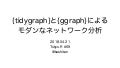 {tidygraph}と{ggraph}によるモダンなネットワーク分析
