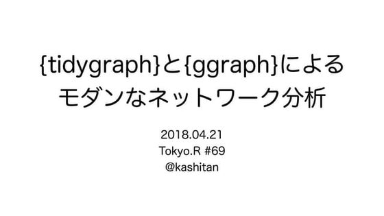 {tidygraph}と{ggraph}による モダンなネットワーク分析(未公開ver)