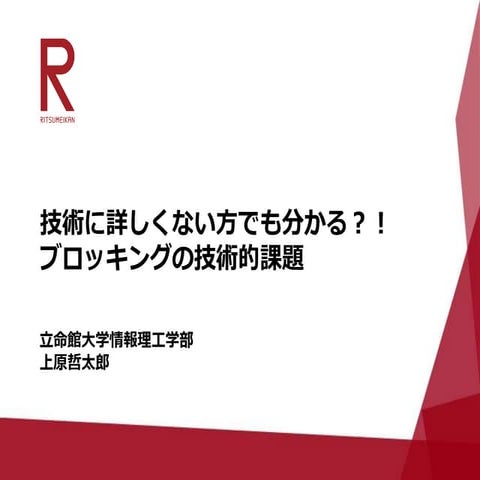 ブロッキングの技術的課題（公開版）