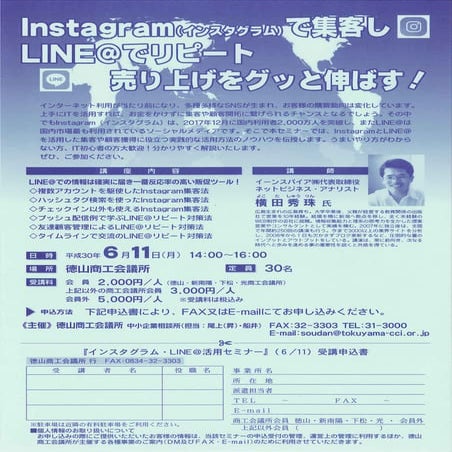 Instagram(インスタグラム)で集客しLINE@でリピートする方法セミナー(山口県)徳山商工会議所