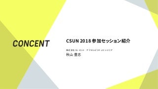 CSUN 2018 参加セッション紹介