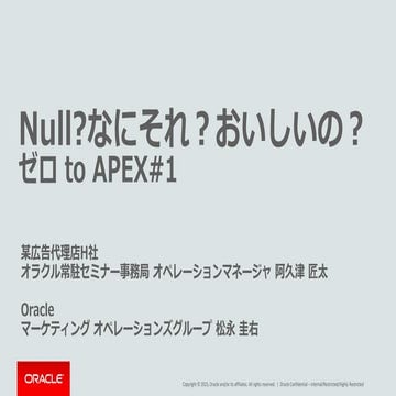 Null?なにそれ？おいしいの？ゼロ to APEX#1