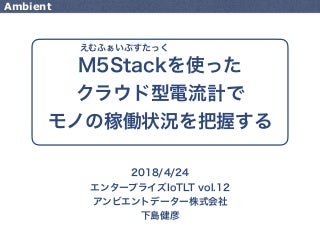 M5Stackを使ったクラウド型電流計でモノの稼働状況を把握する