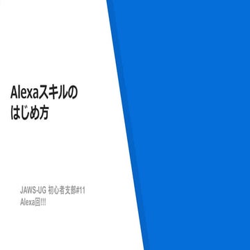 Alexaスキルのはじめ方