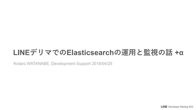 LINEデリマでのElasticsearchの運用と監視の話