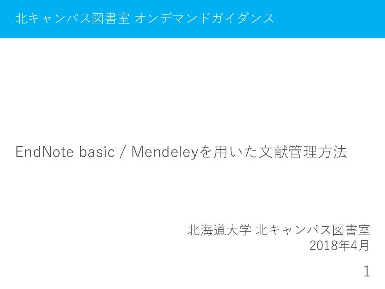 Endnote Basic Mendeleyを用いた文献管理方法 18年4月
