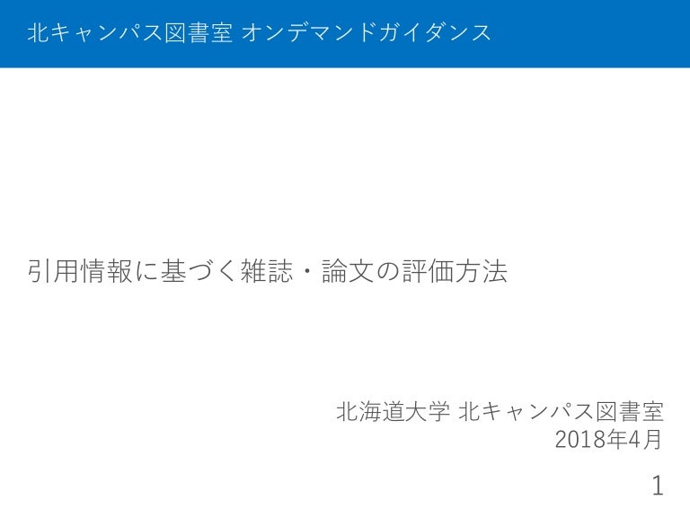 引用情報に基づく雑誌 論文の評価方法 2018年4月
