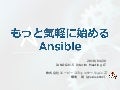 もっと気軽に始めるAnsible